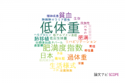 【論文データ】underweight（低体重）の国内研究動向まとめ