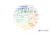 【論文データ】chronic hepatitis（慢性肝炎）の国内研究動向まとめ