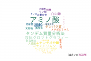 【論文データ】D-amino acids（D-アミノ酸）の国内研究動向まとめ