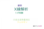 【論文データ】X-ray analysis（X線解析）の国内研究動向まとめ