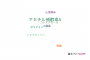 【論文データ】acetyl-CoA（アセチル補酵素A）の国内研究動向まとめ