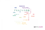 【論文データ】amorphous alloy（アモルファス合金）の国内研究動向まとめ
