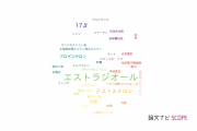 【論文データ】estradiol（エストラジオール）の国内研究動向まとめ