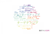 【論文データ】targeting（ターゲティング）の国内研究動向まとめ