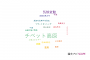 【論文データ】Tibetan plateau（チベット高原）の国内研究動向まとめ