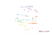 【論文データ】transformer（トランスフォーマ）の国内研究動向まとめ
