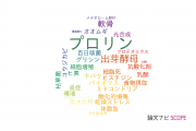 【論文データ】proline（プロリン）の国内研究動向まとめ