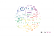 【論文データ】phosphatase（ホスファターゼ）の国内研究動向まとめ