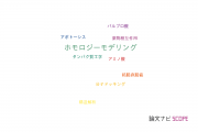 【論文データ】homology modeling（ホモロジーモデリング）の国内研究動向まとめ