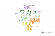 【論文データ】Undaria pinnatifida（ワカメ）の国内研究動向まとめ
