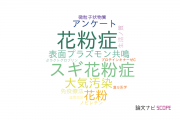 【論文データ】pollinosis（花粉症）の国内研究動向まとめ