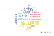 【論文データ】diastolic dysfunction（拡張障害）の国内研究動向まとめ