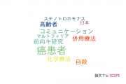 【論文データ】cancer patients（癌患者）の国内研究動向まとめ