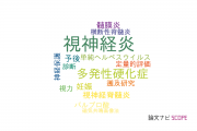 【論文データ】optic neuritis（視神経炎）の国内研究動向まとめ