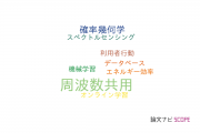 【論文データ】spectrum sharing（周波数共用）の国内研究動向まとめ