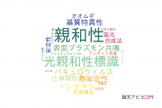 【論文データ】affinity（親和性）の国内研究動向まとめ