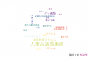 【論文データ】zoonosis（人畜共通感染症）の国内研究動向まとめ