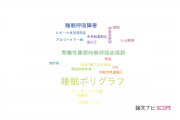 【論文データ】polysomnography（睡眠ポリグラフ）の国内研究動向まとめ