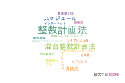 【論文データ】integer programming（整数計画法）の国内研究動向まとめ