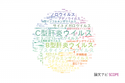 【論文データ】virus（ウィルス）の国内研究動向まとめ