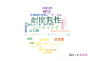 【論文データ】wear resistance（耐摩耗性）の国内研究動向まとめ
