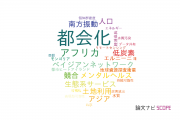 【論文データ】urbanization（都会化）の国内研究動向まとめ