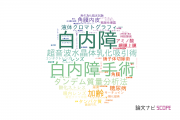 【論文データ】cataract（白内障）の国内研究動向まとめ