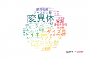 【論文データ】mutant（変異体）の国内研究動向まとめ