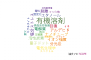 【論文データ】organic solvent（有機溶剤）の国内研究動向まとめ
