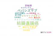 【論文データ】FOLFOXの国内研究動向まとめ