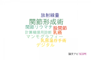 【論文データ】tomosynthesisの国内研究動向まとめ