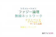 【論文データ】wireless sensor and actuator network (WSAN)の国内研究動向まとめ