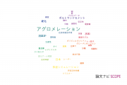 【論文データ】agglomeration（アグロメレーション）の国内研究動向まとめ