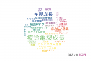 【論文データ】crack growth（き裂成長）の国内研究動向まとめ