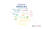【論文データ】Gaucher disease（ゴーシェ病）の国内研究動向まとめ