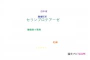 【論文データ】serine protease（セリンプロテアーゼ）の国内研究動向まとめ