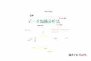 【論文データ】data envelopment analysis (DEA)（データ包絡分析法）の国内研究動向まとめ