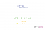 【論文データ】power spectrum（パワースペクトル）の国内研究動向まとめ