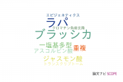 【論文データ】brassica rapa（ブラッシカ･ラパ）の国内研究動向まとめ