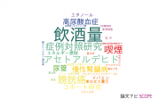 【論文データ】alcohol consumption（飲酒量）の国内研究動向まとめ