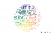 【論文データ】cross-section（横断面）の国内研究動向まとめ