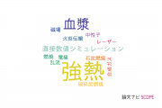 【論文データ】ignition（強熱）の国内研究動向まとめ