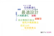 【論文データ】optimal design（最適設計）の国内研究動向まとめ
