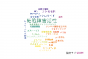【論文データ】cytotoxic activity（細胞障害活性）の国内研究動向まとめ