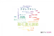 【論文データ】redox regulation（酸化還元調節）の国内研究動向まとめ