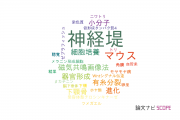 【論文データ】neural crest（神経堤）の国内研究動向まとめ