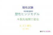 【論文データ】plastic hinge model（塑性ヒンジモデル）の国内研究動向まとめ