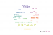【論文データ】inguinal hernia（鼠径ヘルニア）の国内研究動向まとめ