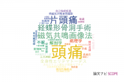 【論文データ】headache（頭痛）の国内研究動向まとめ