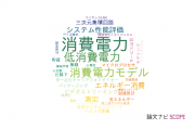 【論文データ】power consumption（消費電力）の国内研究動向まとめ